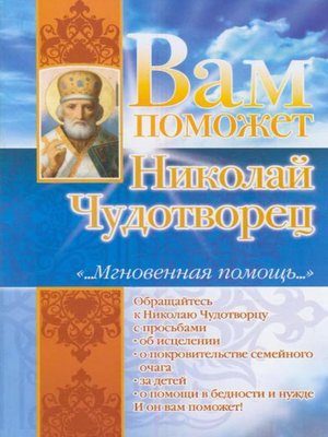 cover image of Вам поможет Николай Чудотворец